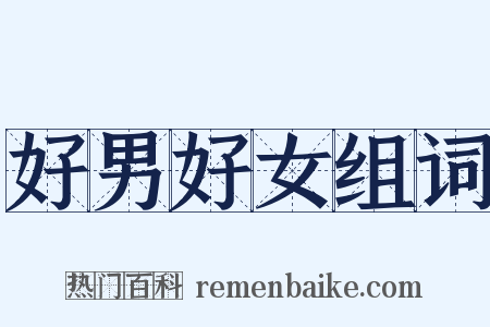 好男好女组词是什么意思的图片